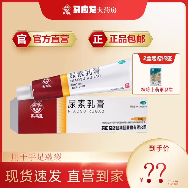 官方旗舰店】马应龙尿素乳膏10g软膏手足皲裂角化脚气自营正品
