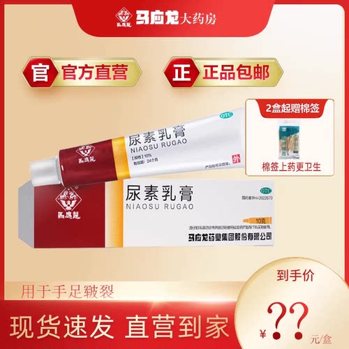 [马应龙]尿素乳膏10%*10g*1支/盒足癣脱皮皲裂脚气祛痘