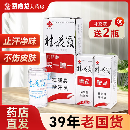 祛臭液银桂牌桂花露臭液8ml去狐