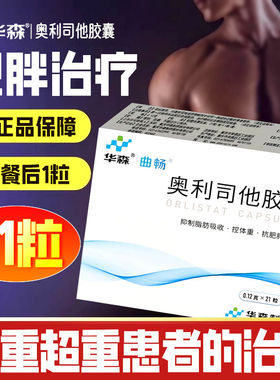 【华森】奥利司他胶囊0.12g*21粒/盒减肥减脂肥胖肥胖瘦身瘦腿