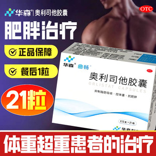 华森 曲畅 奥利司他胶囊 21粒抑制脂肪吸收控体重抗肥胖