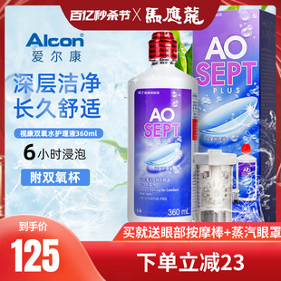 Alcon爱尔康蓝澈双氧水角膜接触镜隐形眼镜护理液360ml官方正品