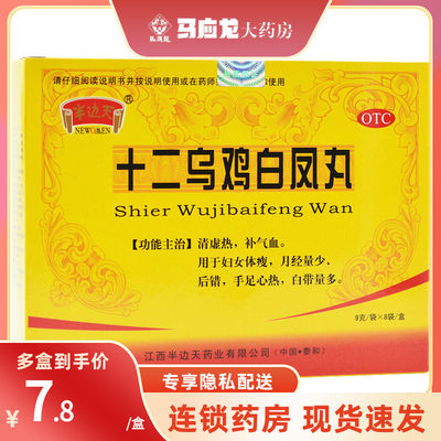 半边天 十二乌鸡白凤丸 9g*8袋 补气血妇女体弱月经量少白带量多