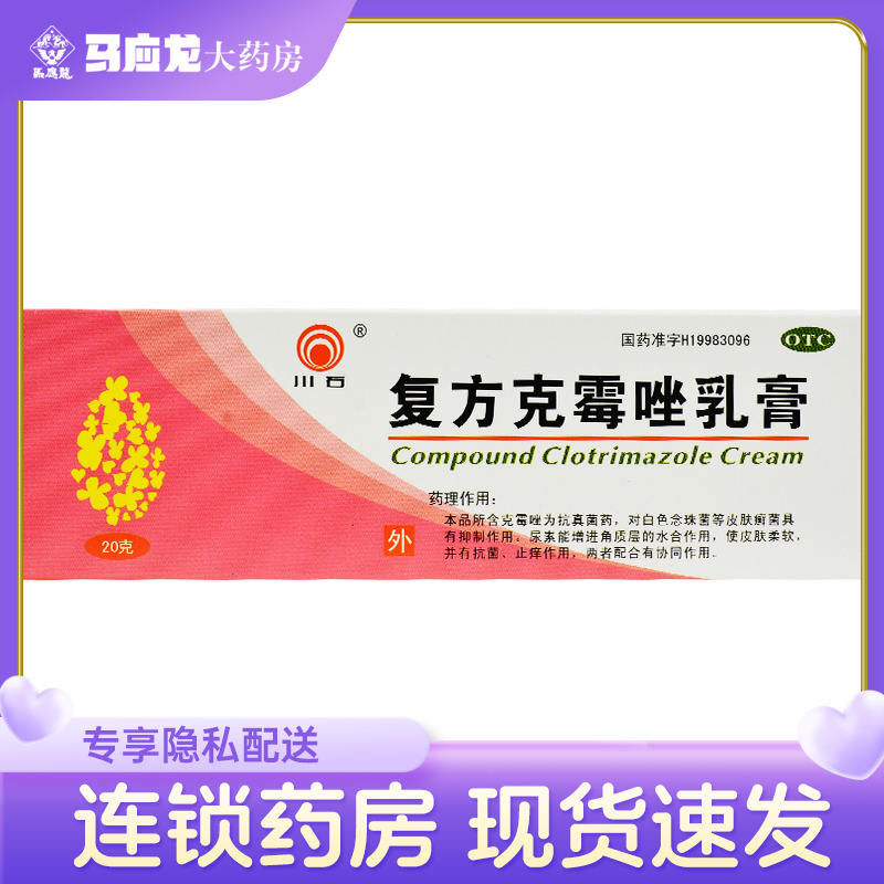 【川石】复方克霉唑乳膏1.5%15%*20g*1支/盒