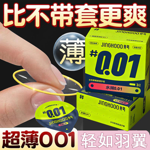 井号001避孕套聚氨酯男士专用超薄官方旗舰正品安全套空气套套YQT
