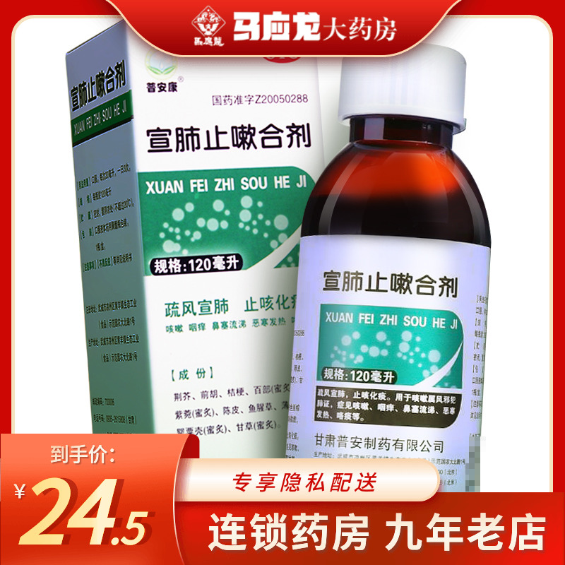 普安康 宣肺止嗽合剂 120ml止咳化痰咳嗽鼻塞感冒咳嗽药