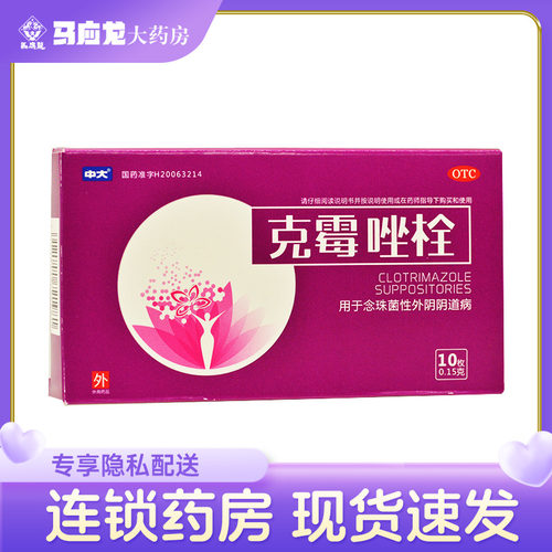 【中大】克霉唑栓150mg*10枚/盒