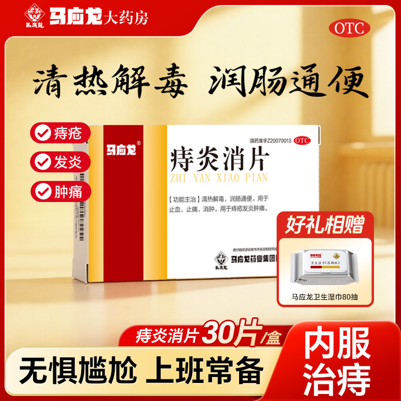 马应龙痔炎消片 30片 马应龙痔痔药肛门痔疮发炎药品