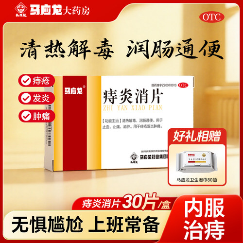 【马应龙】痔炎消片0.53g*30片/盒
