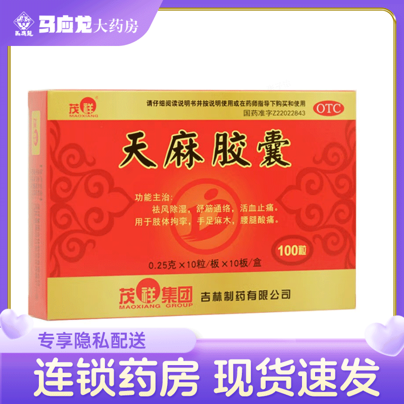 茂祥天麻胶囊0.25g*100粒/盒 祛风除湿舒筋通络活血止痛腰腿酸痛