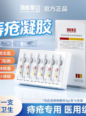 马应龙医用痔疮凝胶喷剂肛门瘙痒便血肉球坠胀缩小痔核消痔凝胶