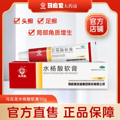 【马应龙】水杨酸软膏5%*10g*1支/盒