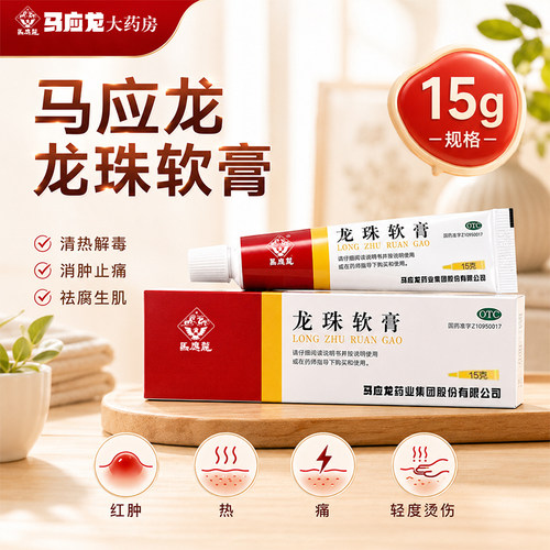 [马应龙]龙珠软膏15g*1支/盒清热解毒烫伤消肿止痛祛痘止痒