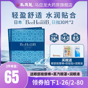 隐形眼镜BeeHeartB日抛30片