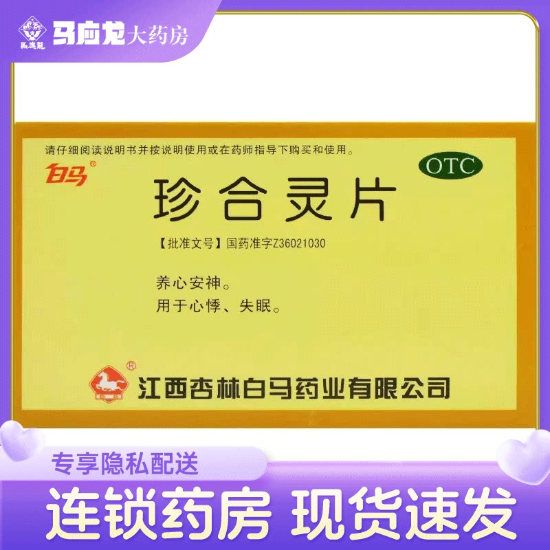 白马 珍合灵片 0.3g*36片/盒 养心安神心悸失眠