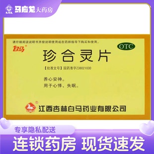 白马 珍合灵片 0.3g*36片/盒 养心安神心悸失眠