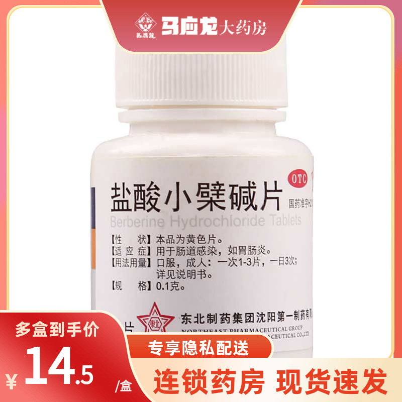 【东北制药】盐酸小檗碱片100mg*100片/盒