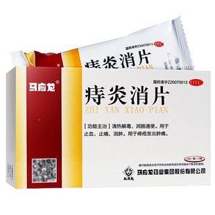 马应龙痔炎消片 30片 马应龙痔痔药肛门痔疮发炎药品