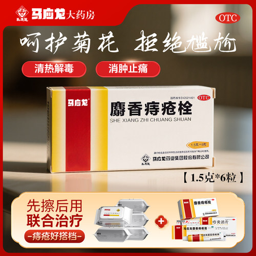 [马应龙]麝香痔疮栓1.5g*6粒/盒痔疮肛裂清热解毒消肿止痛疼痛