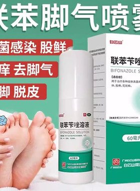白云山联苯苄唑溶液喷雾剂 60ml 治脚气药止痒脱皮烂脚丫真菌感染