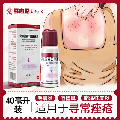 【天龙】克林霉素甲硝唑搽剂0.8%1%*40ml*1瓶/盒