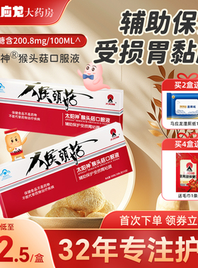 太阳神牌猴头菇胃肠保健口服液10ml*10支