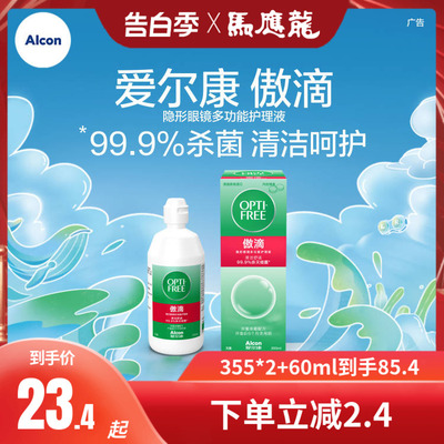 爱尔康傲滴护理液355*2+60ml隐形眼镜美瞳120小瓶冲洗液官网正BX