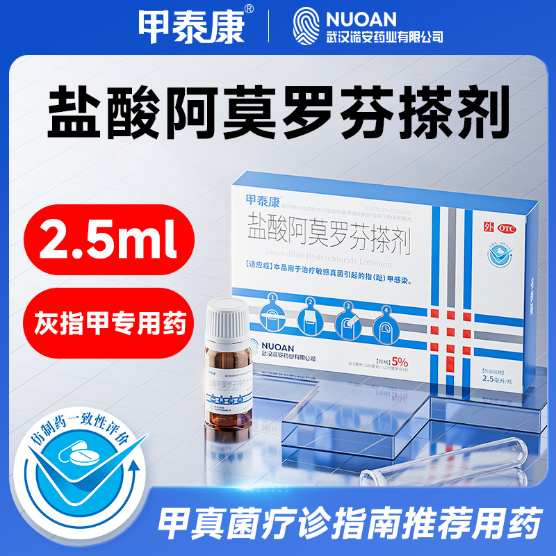 甲泰康  盐酸阿莫罗芬搽剂  2.5ml:125mg*2.5ml*1瓶/盒