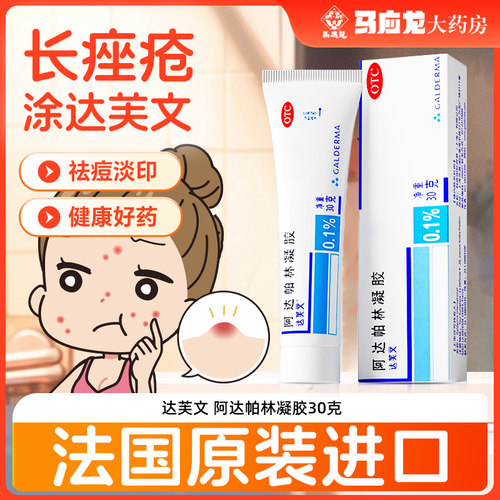 【达芙文】阿达帕林凝胶0.1%*30g*1支/盒