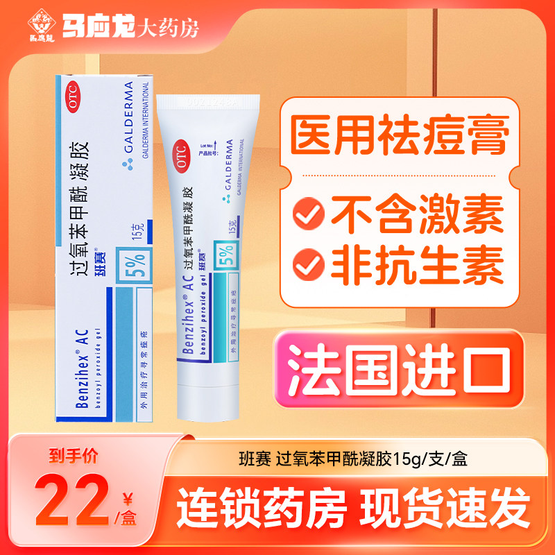 班赛 过氧苯甲酰凝胶15g痤疮膏祛痘痘软膏粉刺可配达芙文不含激素