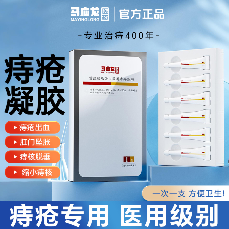 直播专属】马应龙重组胶原蛋白医用痔疮敷料改善出血缩小痔核凝胶