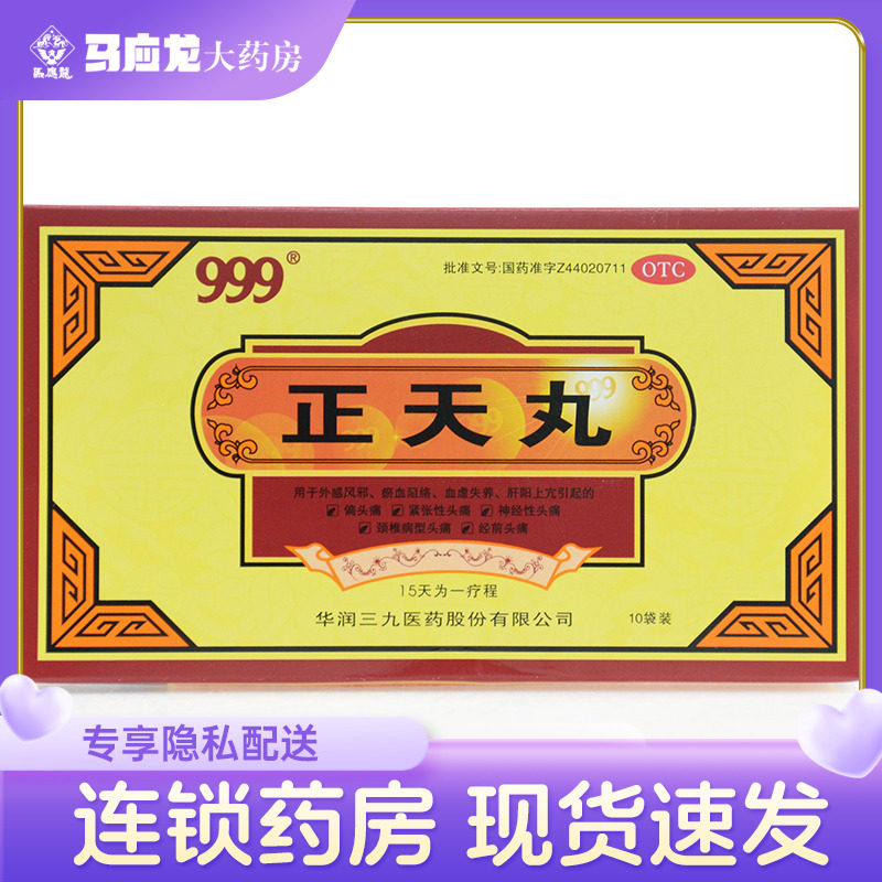 999三九 正天丸10袋 偏头痛 经前头痛药 神经性头痛 运动员慎用