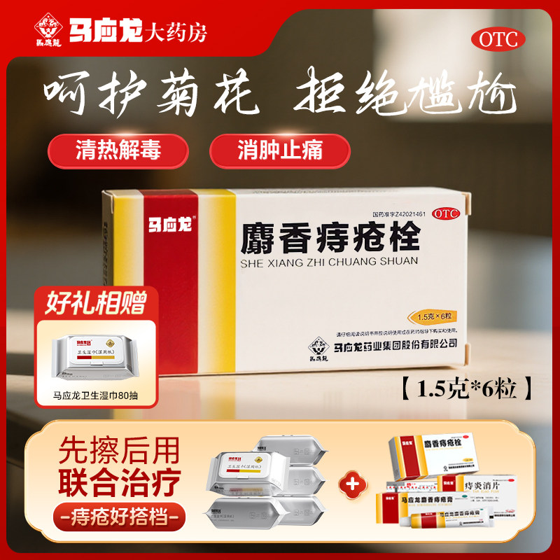 马应龙麝香痔疮栓1.5g*6枚痔疮肛裂便血消肿止痔疮栓痔疮膏药出血