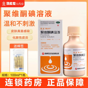 民生 倍洁宁 聚维酮碘溶液100ml化脓性皮炎皮肤真菌感染创口消毒