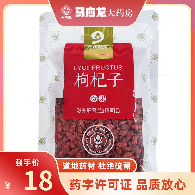 九信 枸杞子（贡果）100g 补肝肾明目阳萎遗精泡水茶中药用饮片 传统滋补营养品 滋补经典方/精制中药材 原图主图