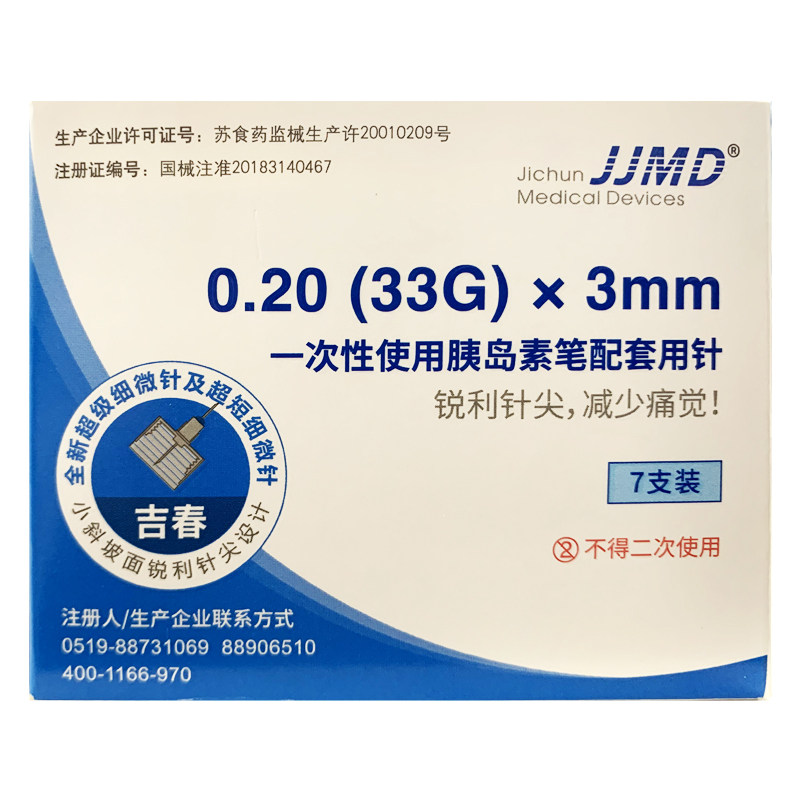 JJMD一次性使用胰岛素笔配套用针0.20*3mm诺和笔糖尿病注射笔针头,医疗器械,血糖用品,淘宝优惠券,粉丝福利购,淘宝优惠卷