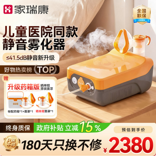 家瑞康儿童静音雾化器院线同款