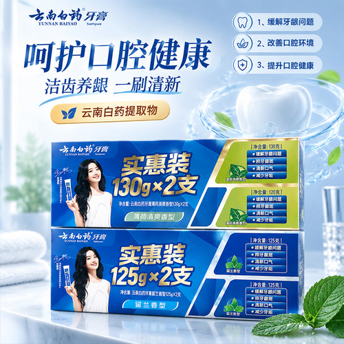云南白药牙膏留兰护龈亮白减轻牙龈出血囤货装家庭装125g套盒