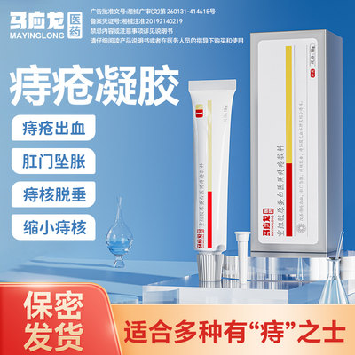 马应龙痔疮凝胶正品药膏