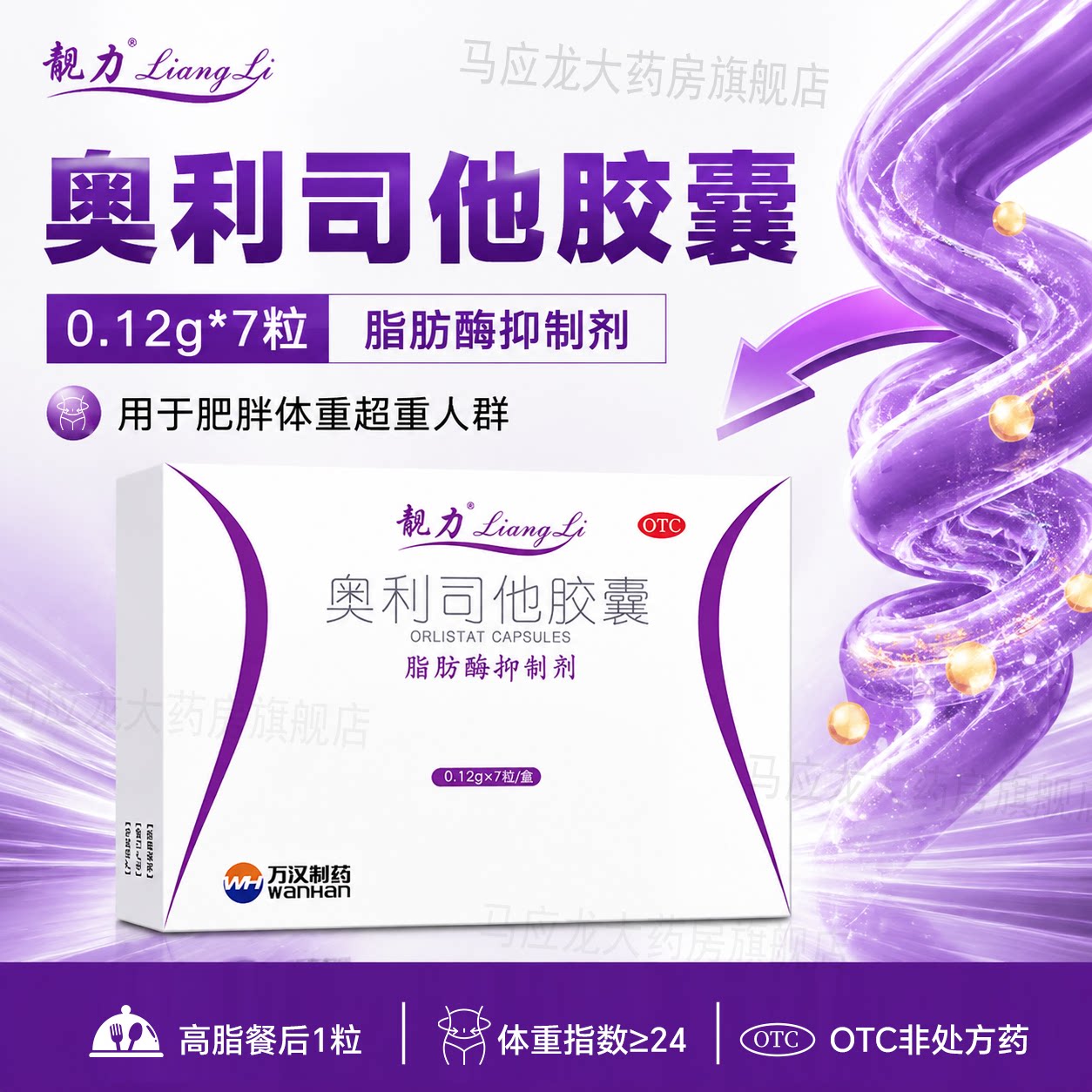 靓力奥利司他胶囊 0.12g*7粒脂肪酶抑制剂肥胖体重超重万汉靓力丽