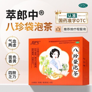 萃郎中八珍袋泡茶10袋补气益血气血两虚面色萎黄四肢无力国药OTC