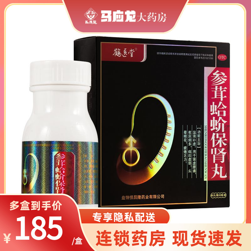 鹤医堂参茸蛤蚧保肾丸60丸*6瓶温肾补虚肾虚腰痛夜尿频多疲倦