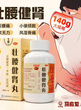 白云山陈李济壮腰健肾丸140g 肾亏腰痛膝软无力小便频数风湿骨痛