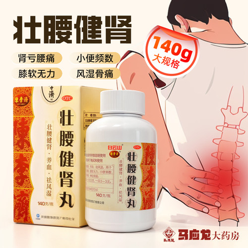 [白云山]壮腰健肾丸140g*1瓶/盒