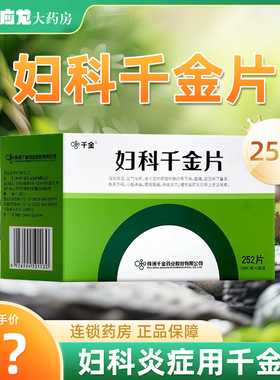 千金 妇科千金片 252片 盆腔炎阴道内膜炎白带多腹痛妇科108