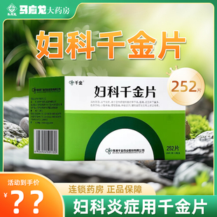 252片 盆腔炎阴道内膜炎白带多腹痛妇科108 妇科千金片 千金