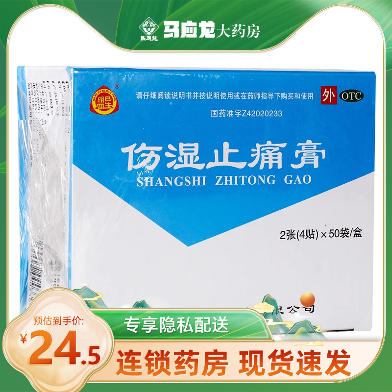 【盟星】伤湿止痛膏7cm*5cm*200贴/盒