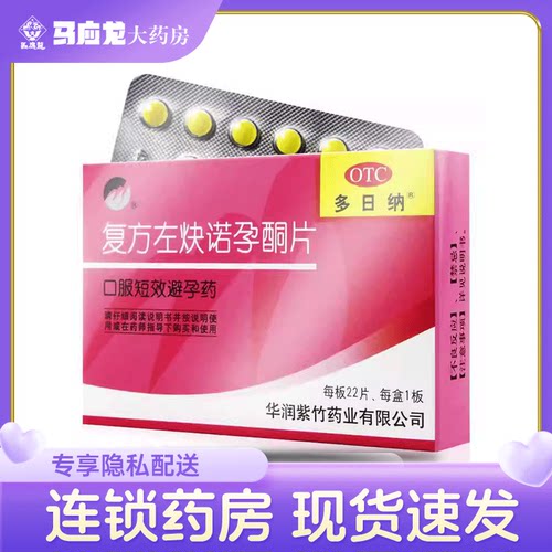 【紫竹】复方左炔诺孕酮片0.15mg0.03mg*22片/盒