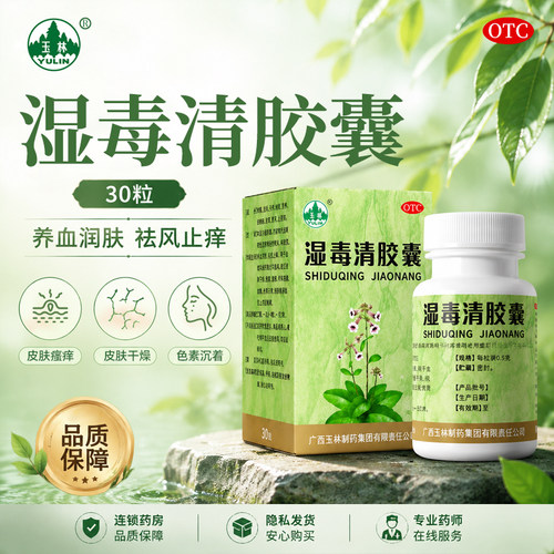 [玉林]湿毒清胶囊0.5g*48粒*1瓶/盒瘙痒皮肤干燥皮肤瘙痒色素沉着止痒