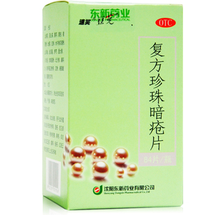 速笑豆克 复方珍珠暗疮片84片中药祛痘痤疮红斑丘疹湿疹粉刺东新